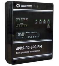 АРИЯ-ПС-БРО-РМ (баланс) Блок речевого оповещения