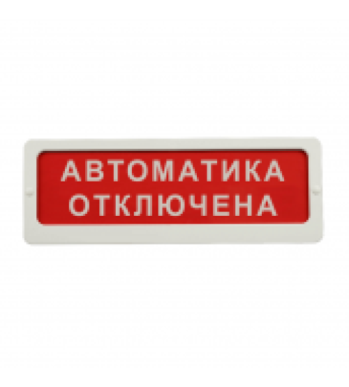 БЛИК-12 "АВТОМАТИКА ОТКЛЮЧЕНА" Оповещатель пожарный световой (табло)