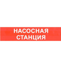 М-12 "Насосная станция" В НАЛИЧИИ !!!