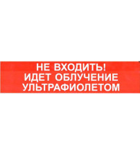 М-12 "НЕ ВХОДИТЬ! ИДЕТ ОБЛУЧЕНИЕ УЛЬТРАФИОЛЕТОМ"  В НАЛИЧИИ !!!