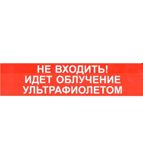 М-12 "НЕ ВХОДИТЬ! ИДЕТ ОБЛУЧЕНИЕ УЛЬТРАФИОЛЕТОМ"  В НАЛИЧИИ !!!