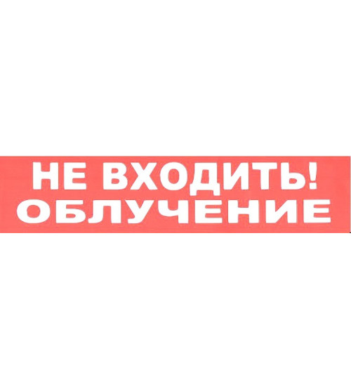 М-12 "НЕ ВХОДИТЬ! ОБЛУЧЕНИЕ"  В НАЛИЧИИ !!!