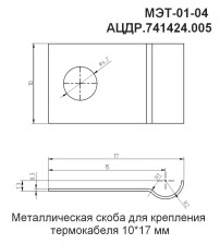 МЭТ-01-04 (10 шт.) Металлическая скоба для крепления термокабеля