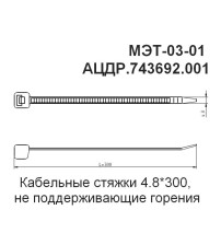 МЭТ-03-01 (10 шт.) Кабельные стяжки 4.8х300, не поддерживающие горения