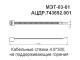 МЭТ-03-01 (10 шт.) Кабельные стяжки 4.8х300, не поддерживающие горения