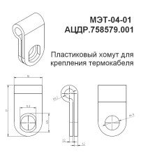 МЭТ-04-01 (10 шт.) Пластиковый хомут для крепления термокабеля
