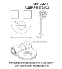 МЭТ-04-02 (10 шт.) Металлический обрезиненный хомут для крепления термокабеля