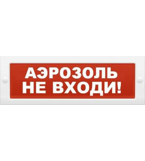 Молния-12 "Аэрозоль не входи" Оповещатель охранно-пожарный световой (табло)