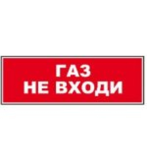 Молния-12 "Газ не входи" Оповещатель охранно-пожарный световой (табло)