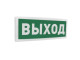 С2000Р-ОСТ-24 исп.01 "Выход" Оповещатель световой радиоканальный